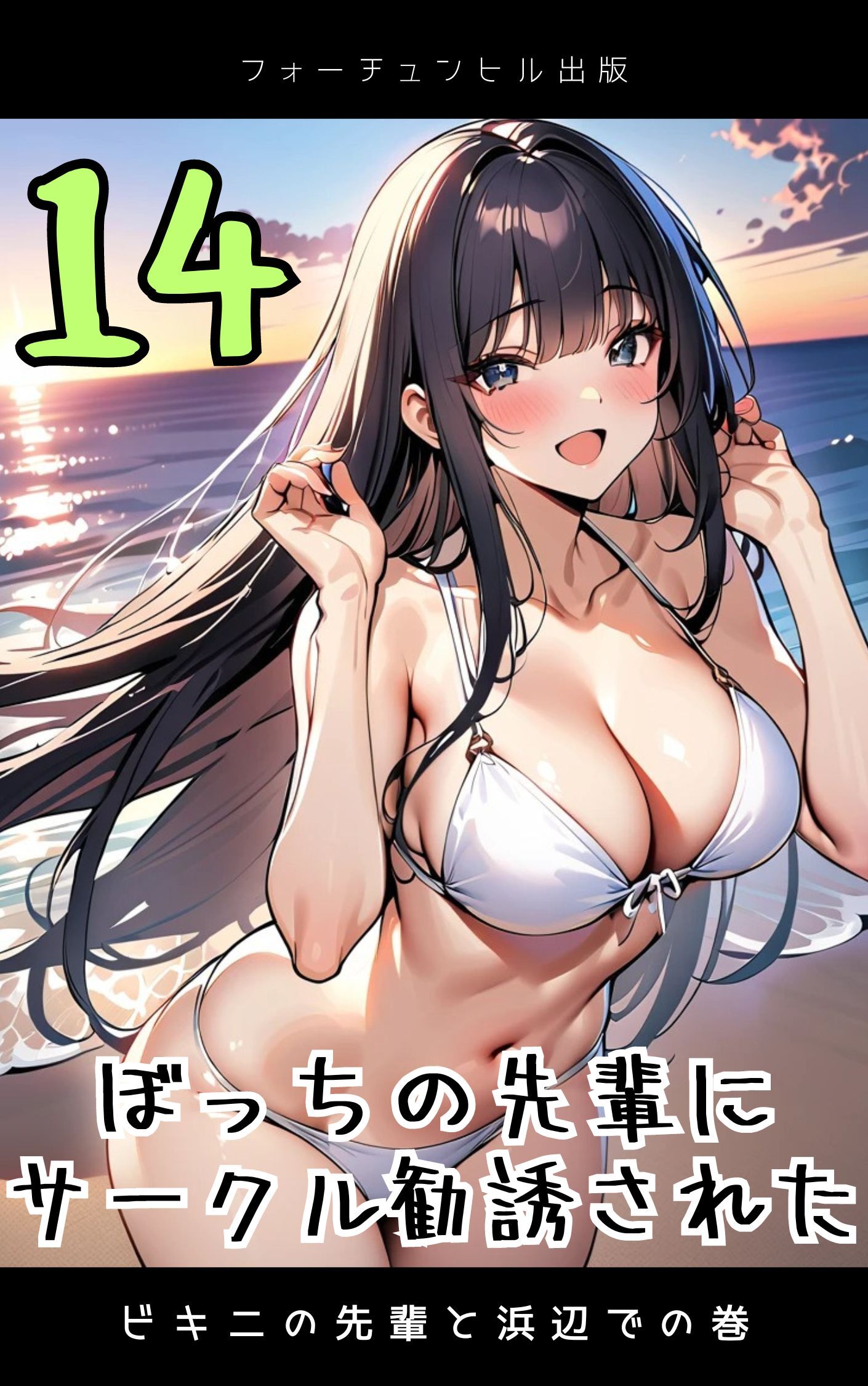 ぼっちの先輩にサークル勧誘された第14話～ビキニの先輩と浜辺での巻～