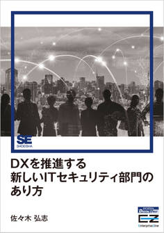 DXを推進する新しいITセキュリティ部門のあり方(EnterpriseZine Digital First)