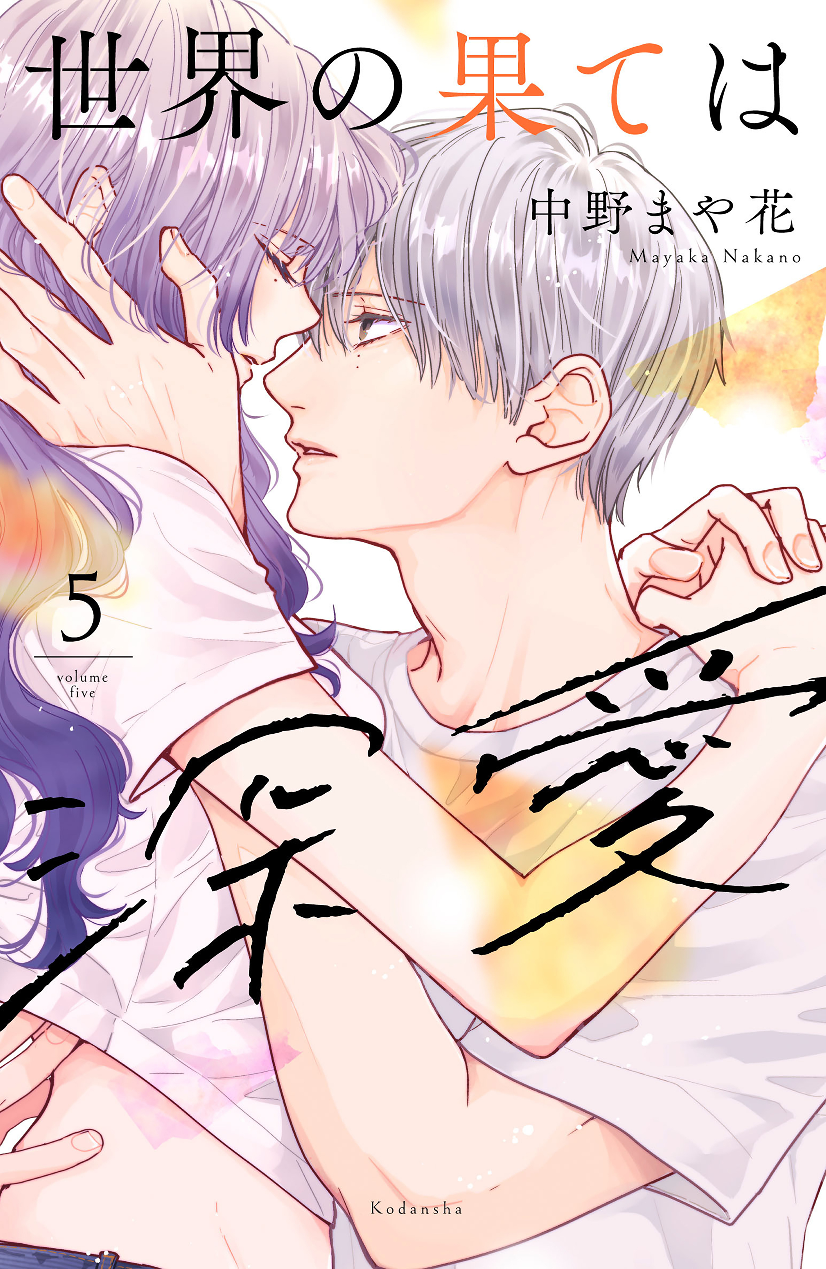 世界の果ては深愛