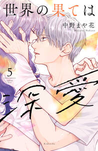 世界の果ては深愛