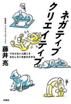 ネガティブクリエイティブ つまらない人間こそおもしろいを生みだせる