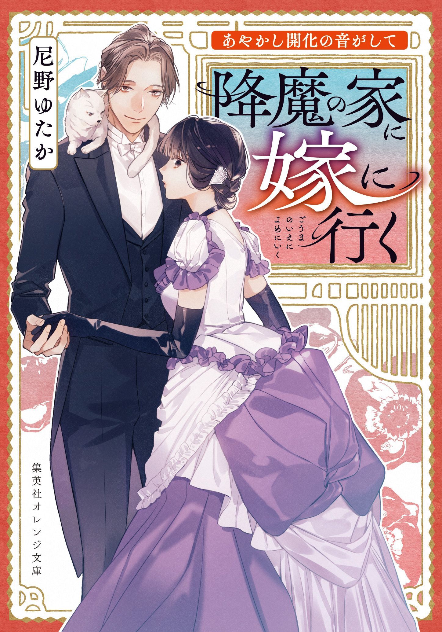 あやかし開化の音がして　降魔の家に嫁に行く