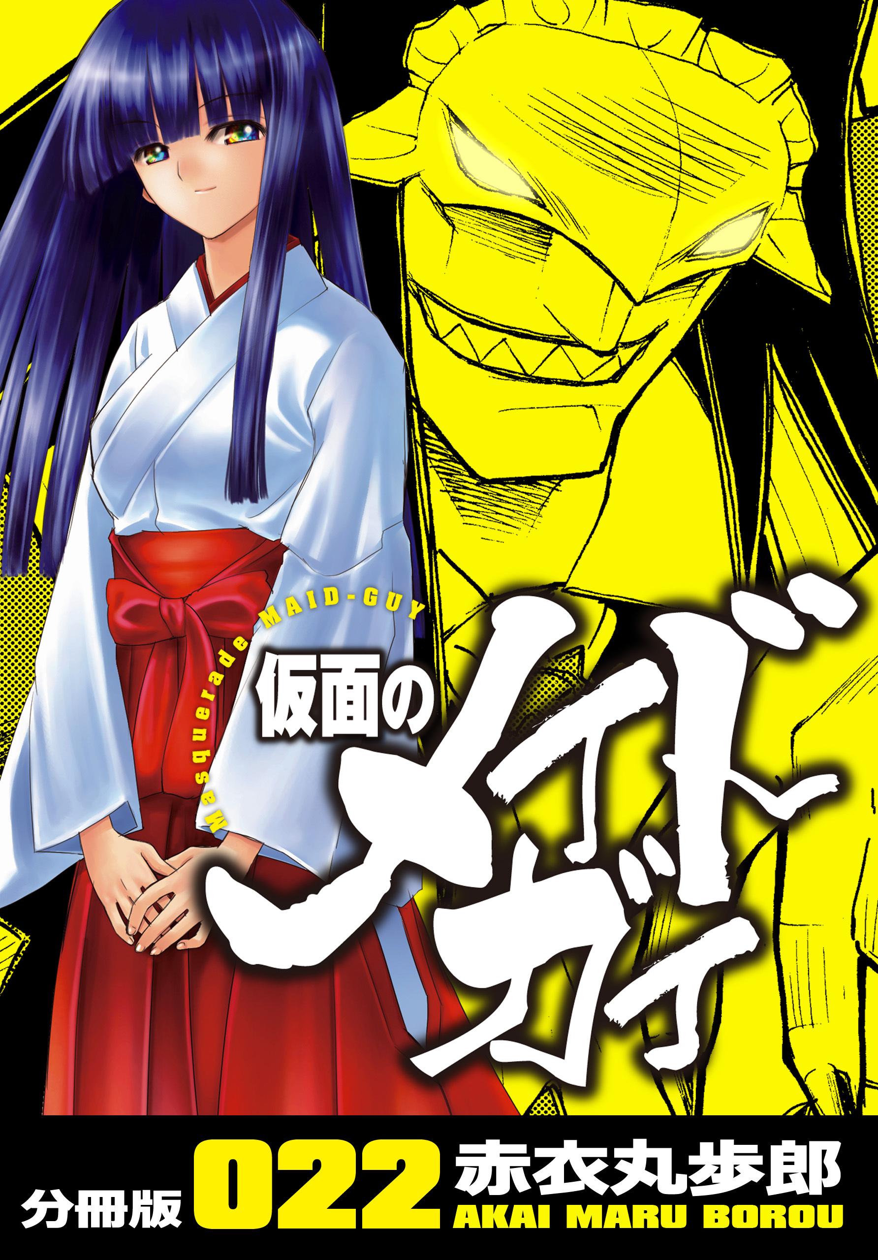 仮面のメイドガイ【分冊版】(22)