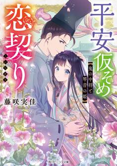 平安仮そめ恋契り 鬼の中将と琴音の姫【電子特典付き】