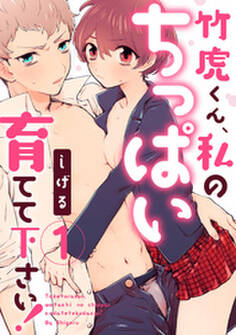 【ラブパルフェ】竹虎くん、私のちっぱい育てて下さい! 1