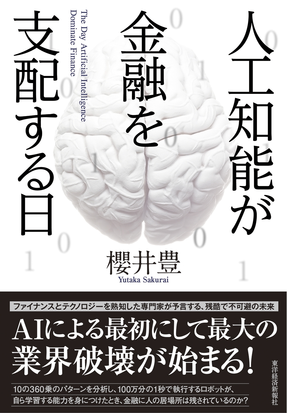 人工知能が金融を支配する日