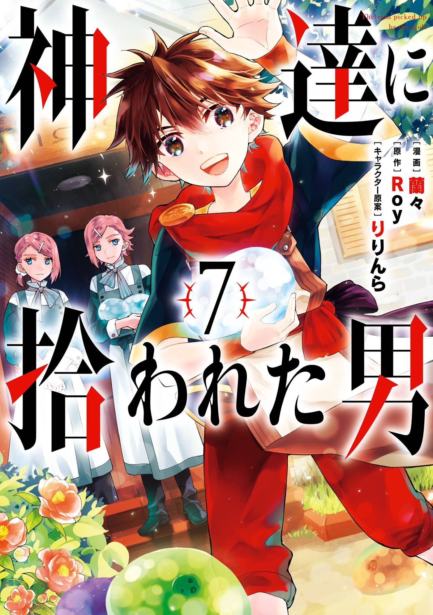 神達に拾われた男 無料 試し読みなら Amebaマンガ 旧 読書のお時間です