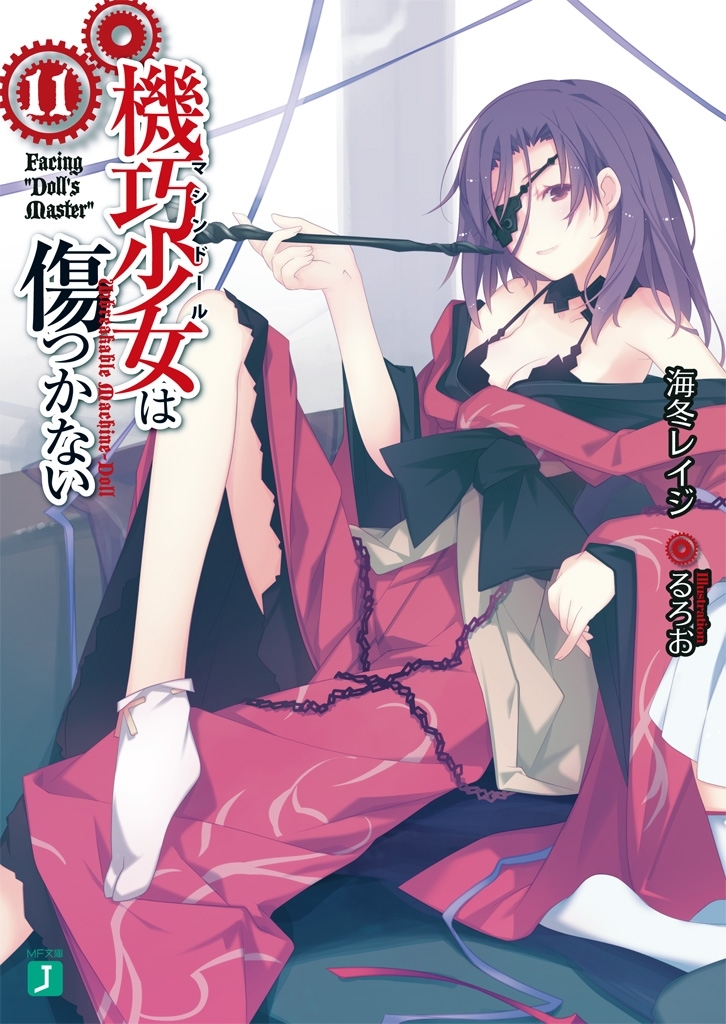 機巧少女は傷つかない 11　Facing "Doll's Master"