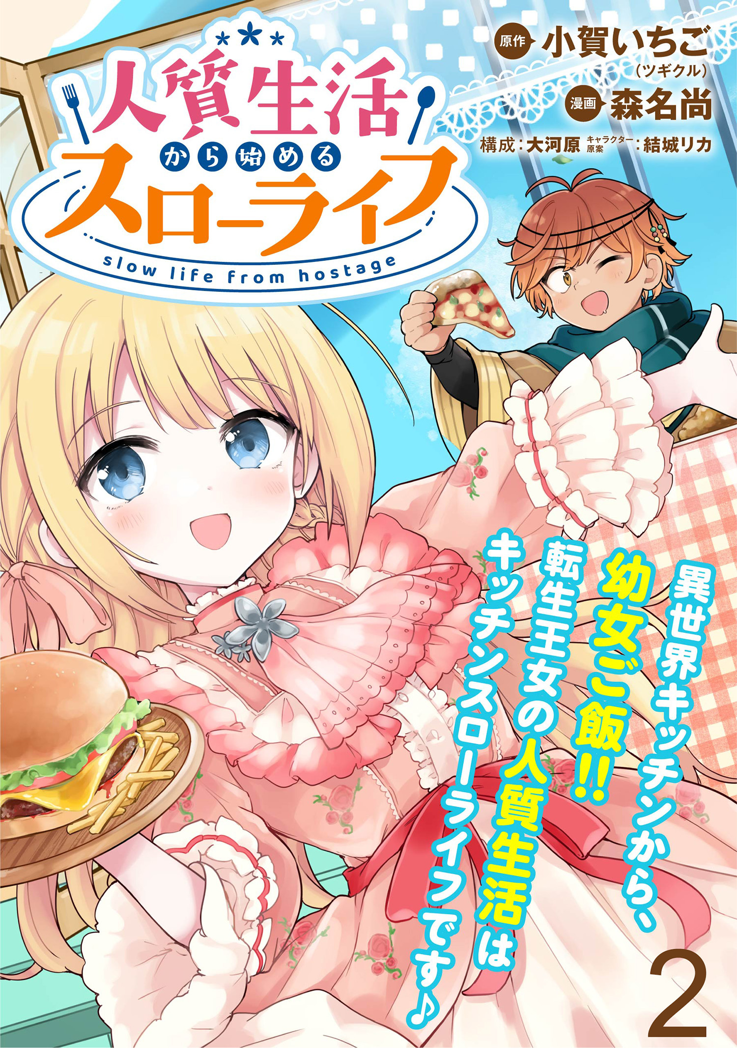 【期間限定　無料お試し版】人質生活から始めるスローライフ 【連載版】２