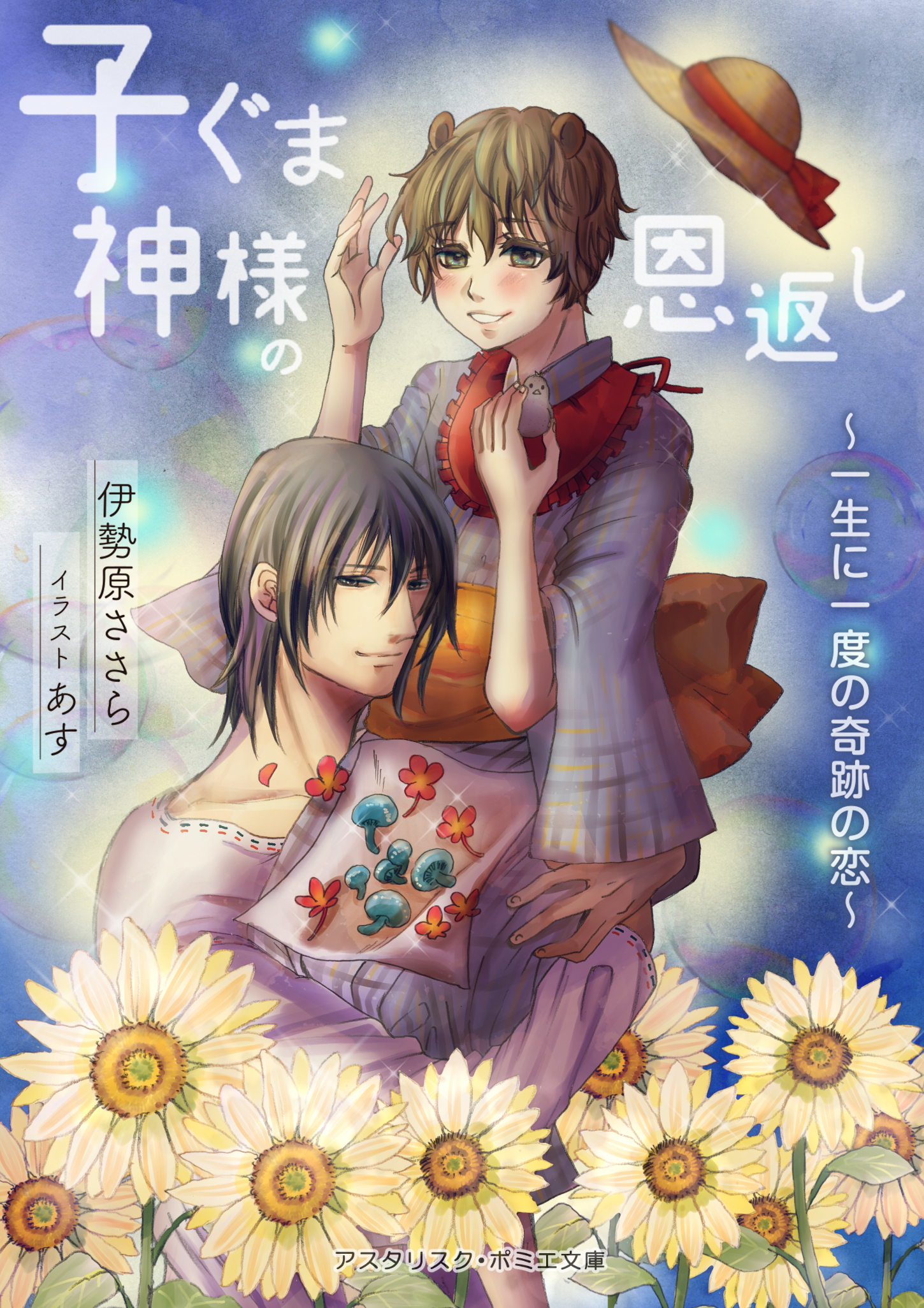 子ぐま神様の恩返し　～一生に一度の奇跡の恋～