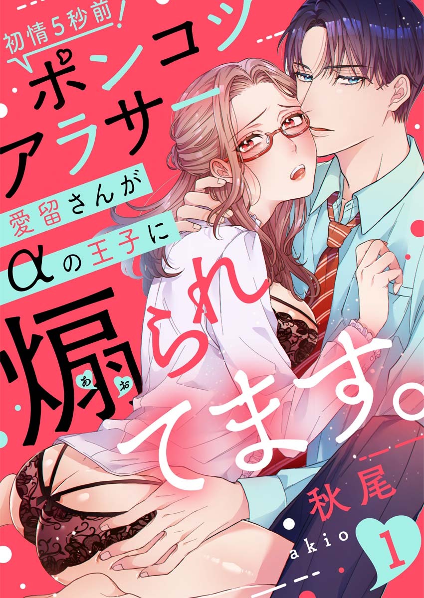 【ラブレス】初情5秒前！ポンコツアラサー愛留さんがαの王子に煽られてます。 act.1
