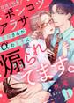 【ラブレス】初情5秒前!ポンコツアラサー愛留さんがαの王子に煽られてます。 act.1