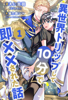 異世界トリップして10分で即××された話【1】