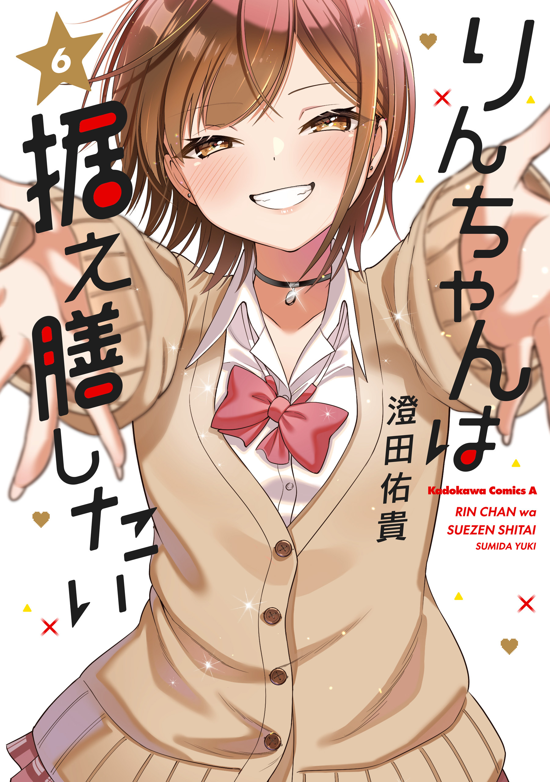 りんちゃんは据え膳したい