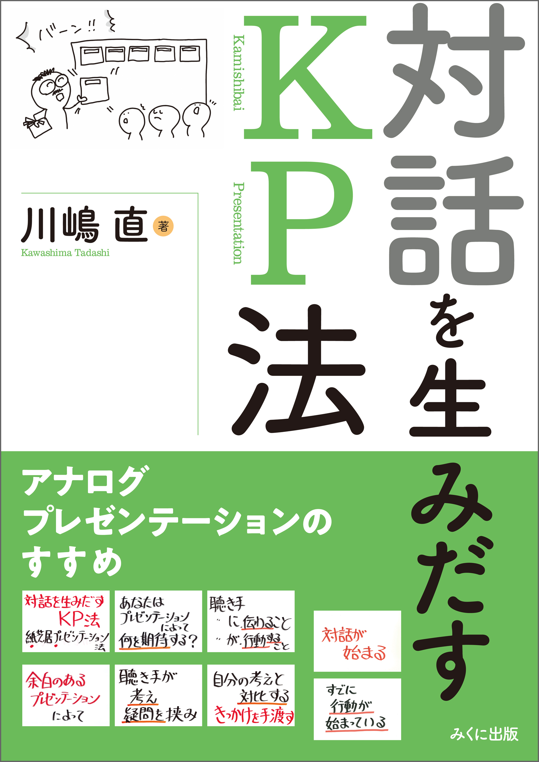 対話を生みだすKP法 アナログプレゼンテーションのすすめ
