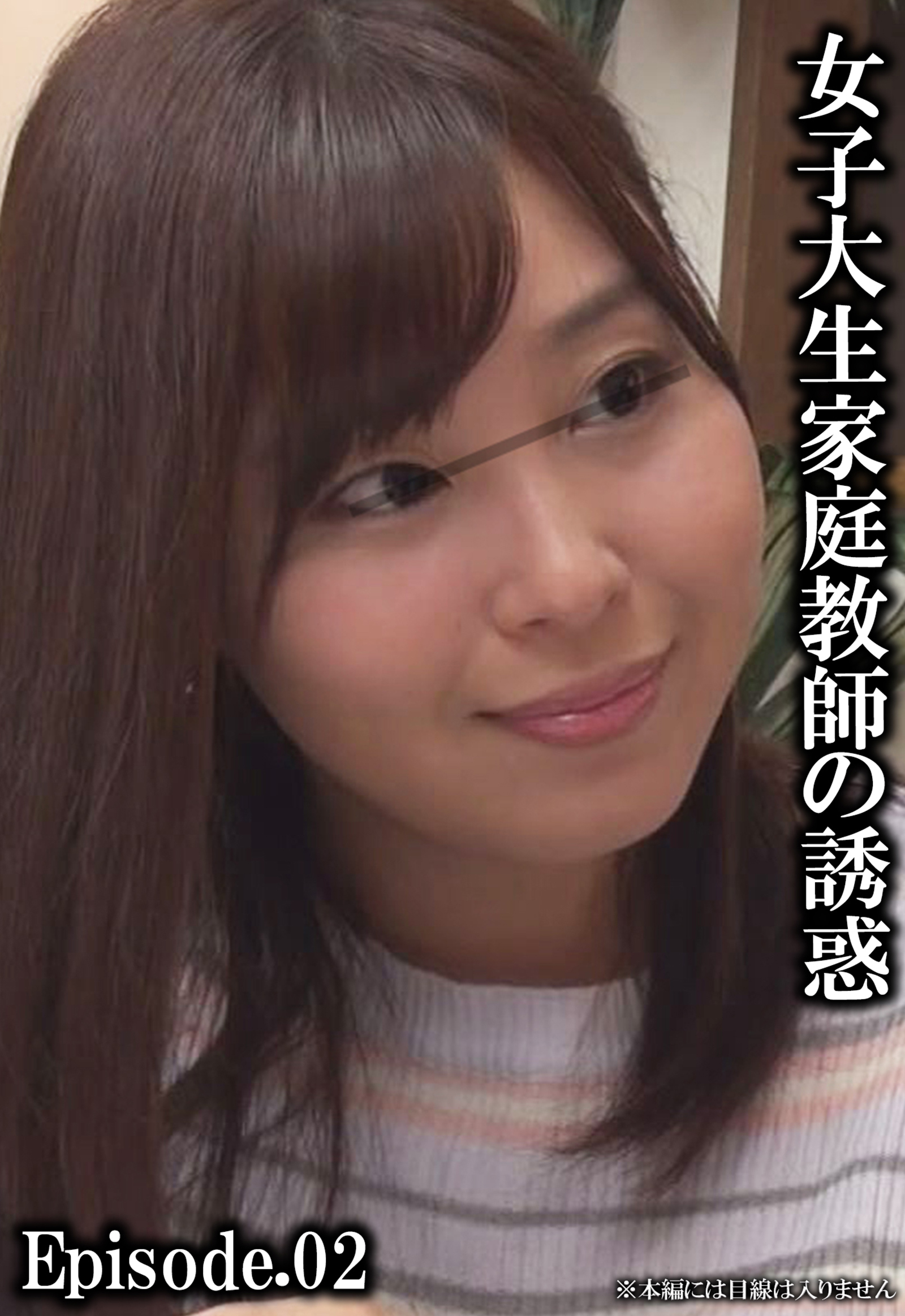 女子大生家庭教師の誘惑 Episode.02