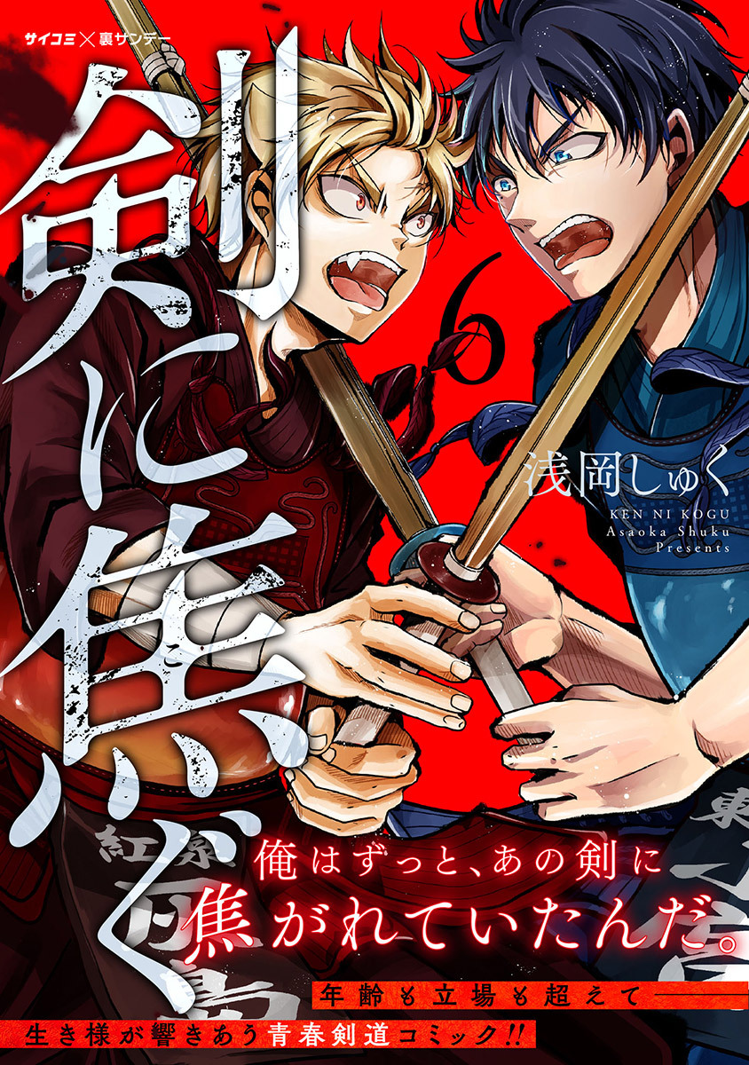 剣に焦ぐ 6巻 浅岡しゅく 人気マンガを毎日無料で配信中 無料 試し読みならamebaマンガ 旧 読書のお時間です