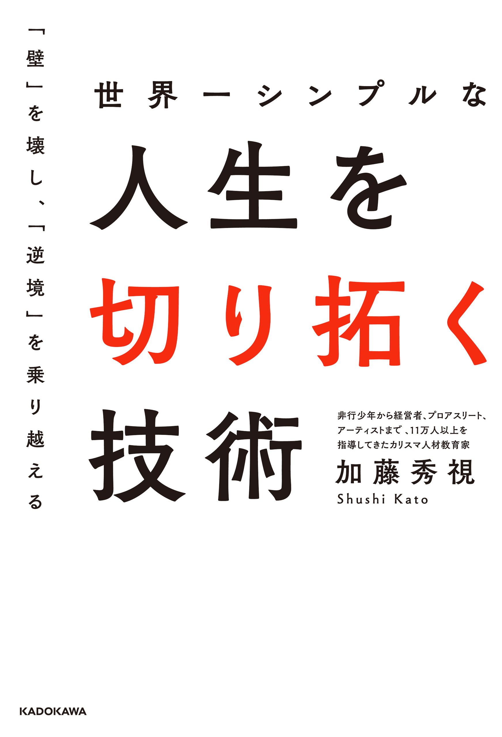 世界一シンプルな人生を切り拓く技術