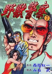 野獣警察7巻|西塔紅一,みね武|人気漫画を無料で試し読み・全巻お得に読むならAmebaマンガ