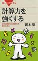 計算力を強くする 状況判断力と決断力を磨くために