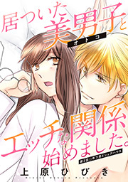 居ついた美男子（オトコ）とエッチな関係始めました。 分冊版 ： 2