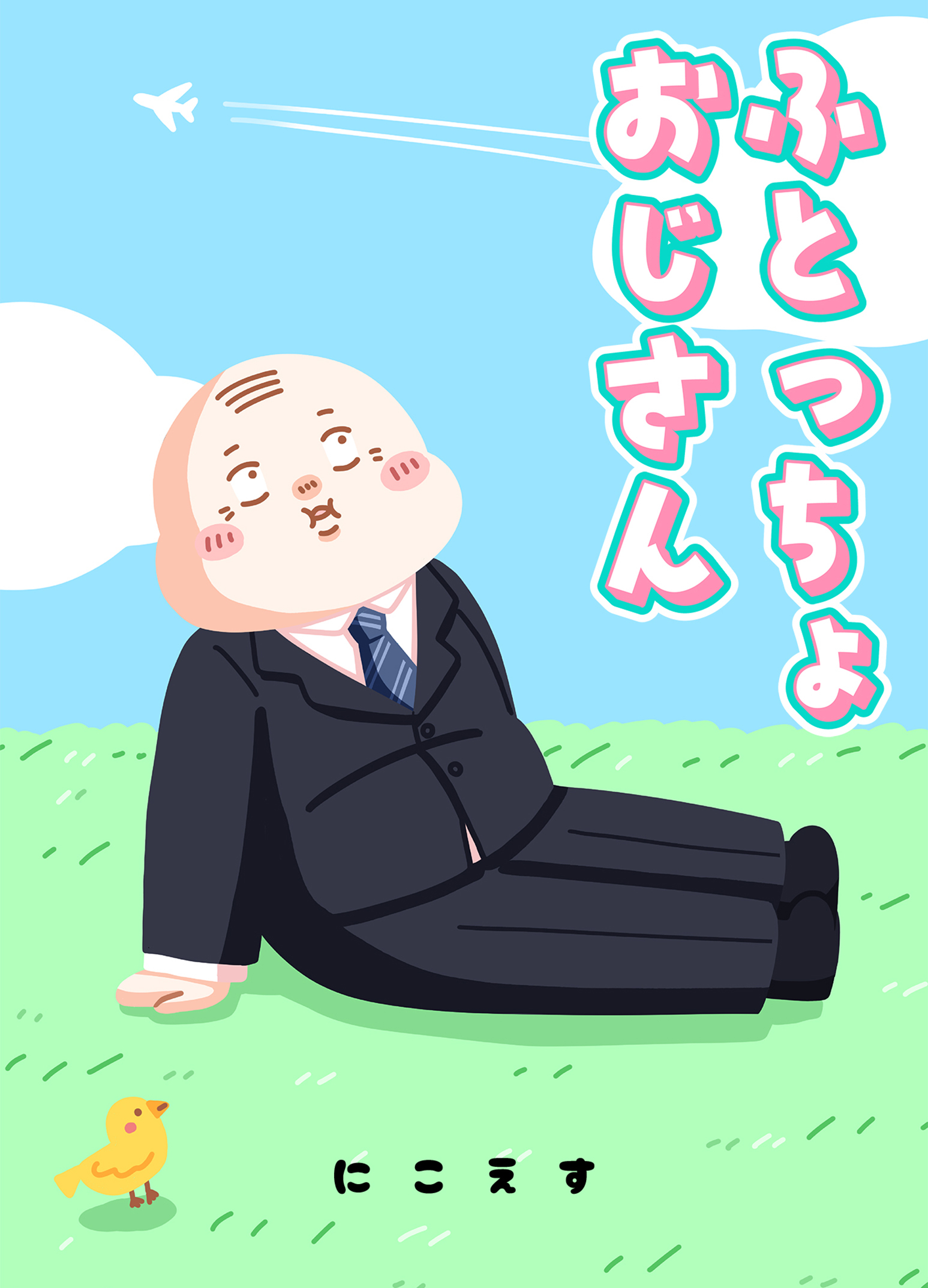 ふとっちょおじさん