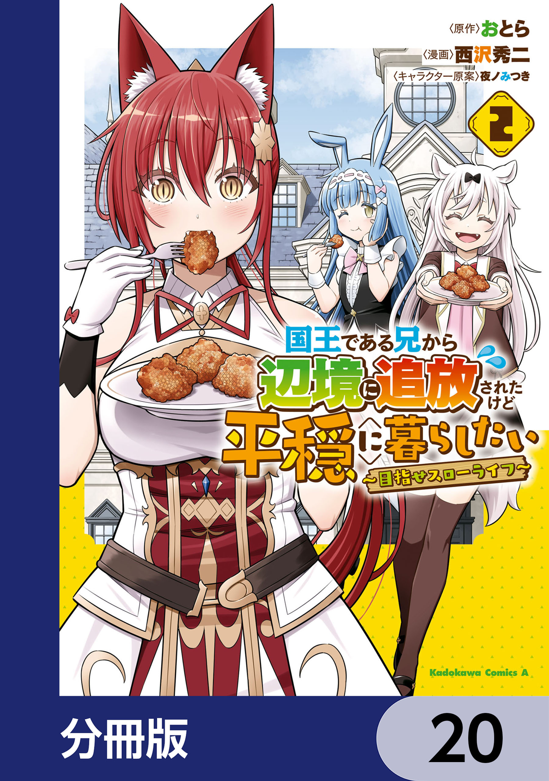 国王である兄から辺境に追放されたけど平穏に暮らしたい ～目指せスローライフ～【分冊版】　20