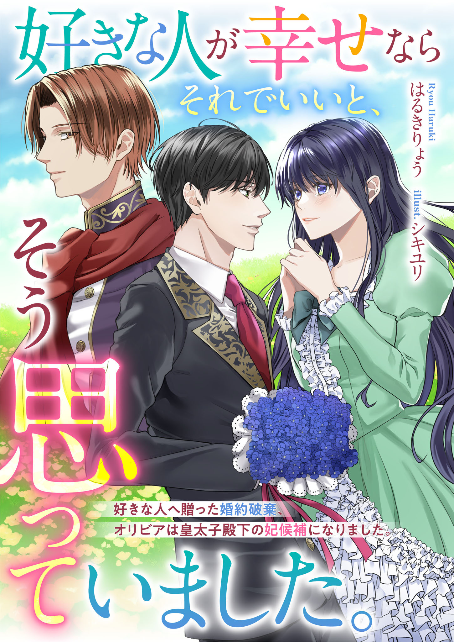 好きな人が幸せならそれでいいと、そう思っていました。　好きな人へ贈った婚約破棄、オリビアは皇太子殿下の妃候補になりました。