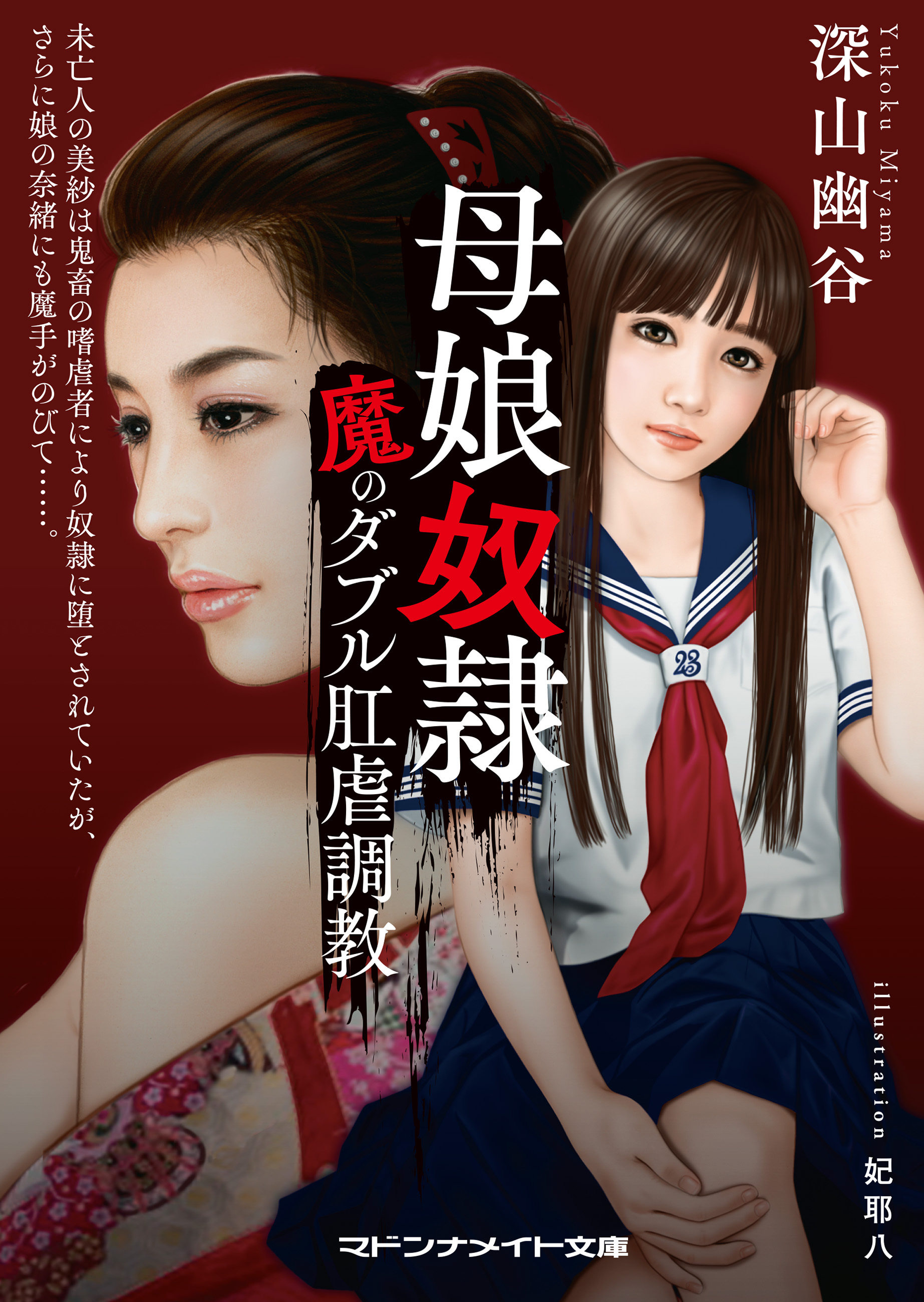 母娘奴隷　魔のダブル肛虐調教