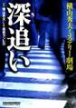 深追い【コミック版】