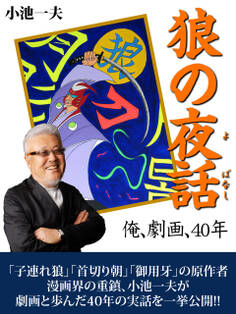 狼の夜話 俺、劇画、40年