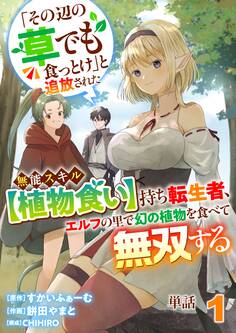 【単話】「その辺の草でも食っとけ」と追放された無能スキル【植物食い】持ち転生者、エルフの里で幻の植物を食べて無双する1