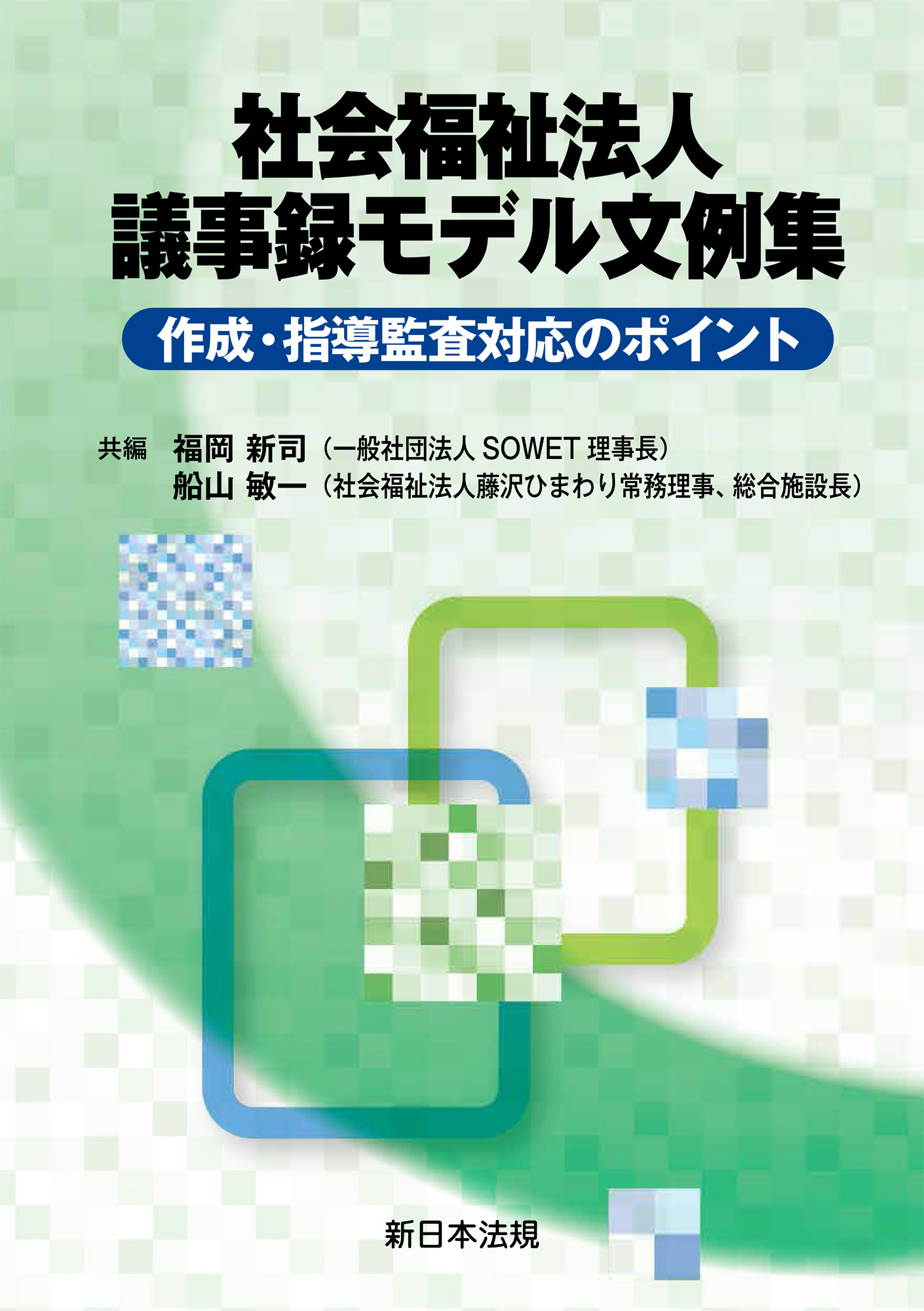社会福祉法人　議事録モデル文例集－作成・指導監査対応のポイント－
