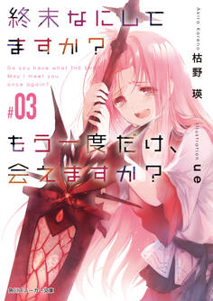 終末なにしてますか? もう一度だけ、会えますか?#03