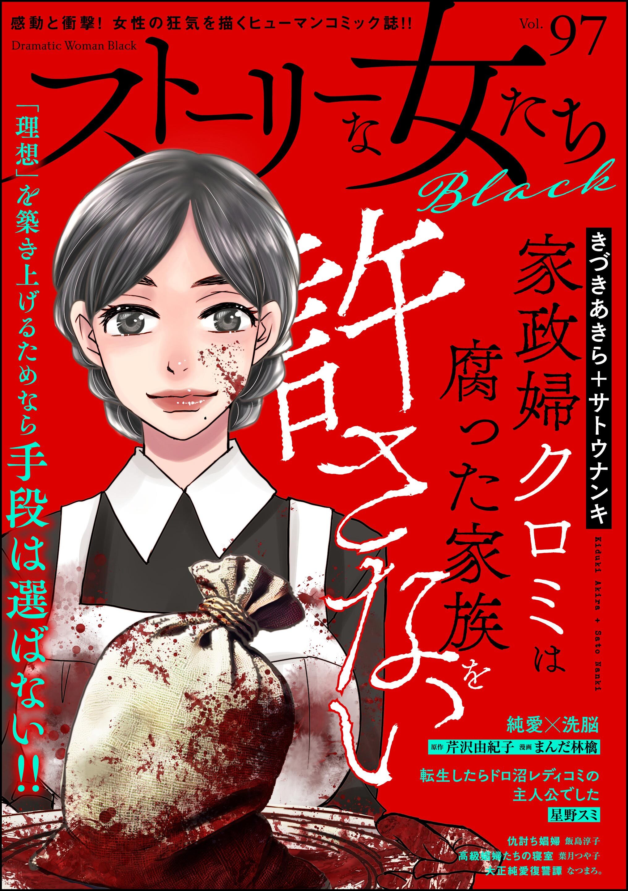 ストーリーな女たち ブラック　Vol.97