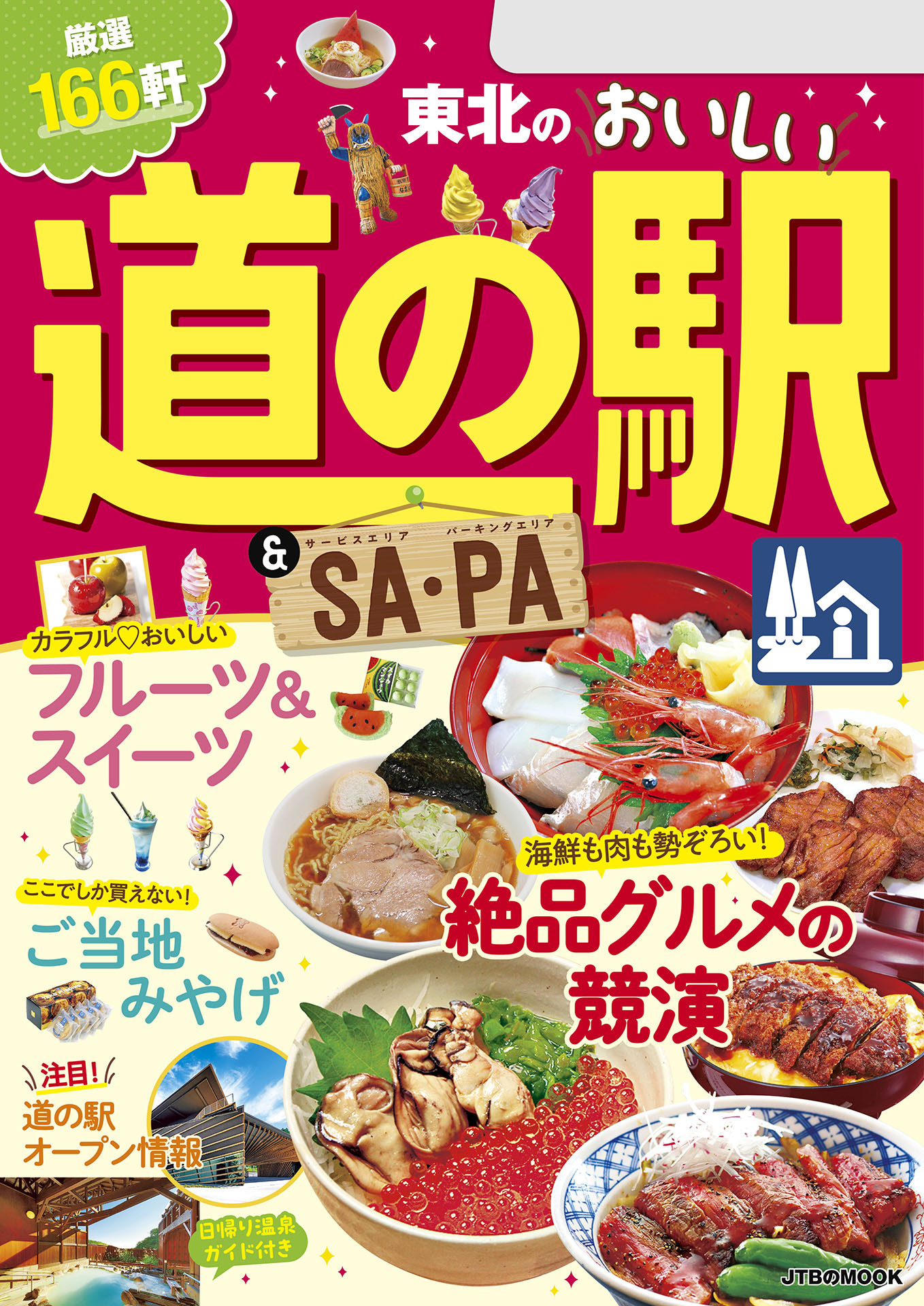 東北のおいしい道の駅＆SA・PA(2024年版)
