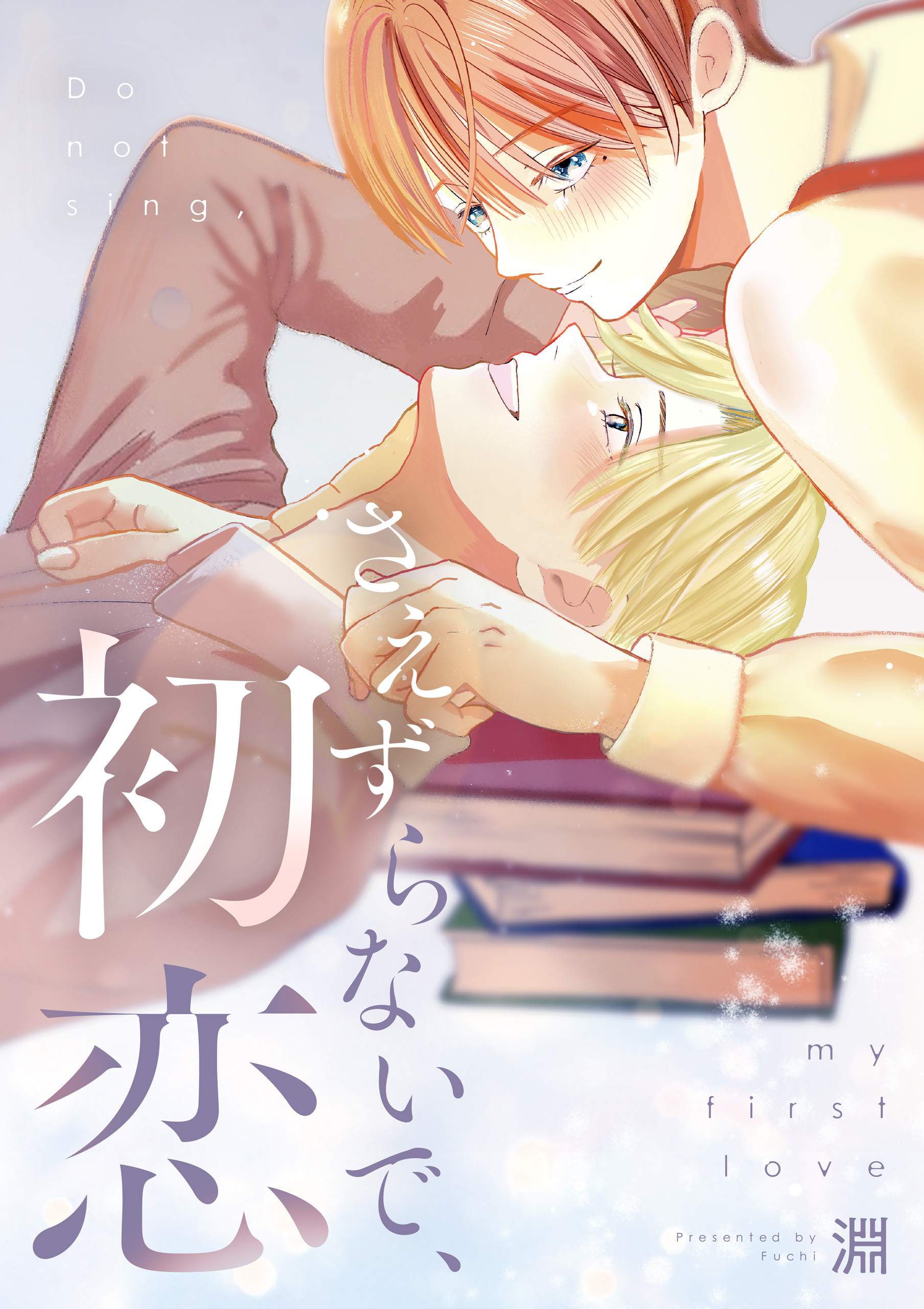 さえずらないで、初恋【単行本版】