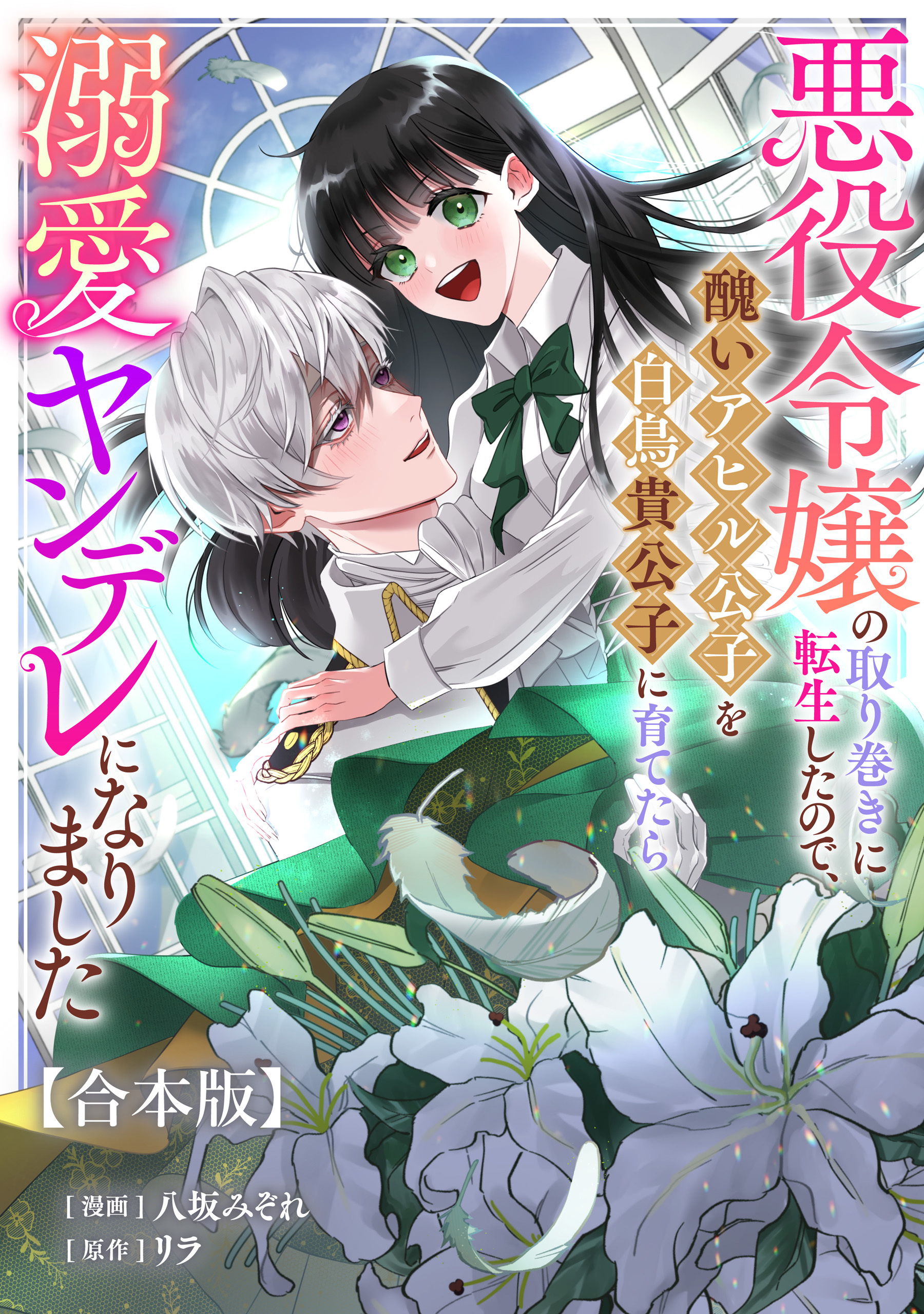 悪役令嬢の取り巻きに転生したので、醜いアヒル公子を白鳥貴公子に育てたら溺愛ヤンデレになりました　【合本版】