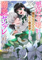 悪役令嬢の取り巻きに転生したので、醜いアヒル公子を白鳥貴公子に育てたら溺愛ヤンデレになりました 【合本版】