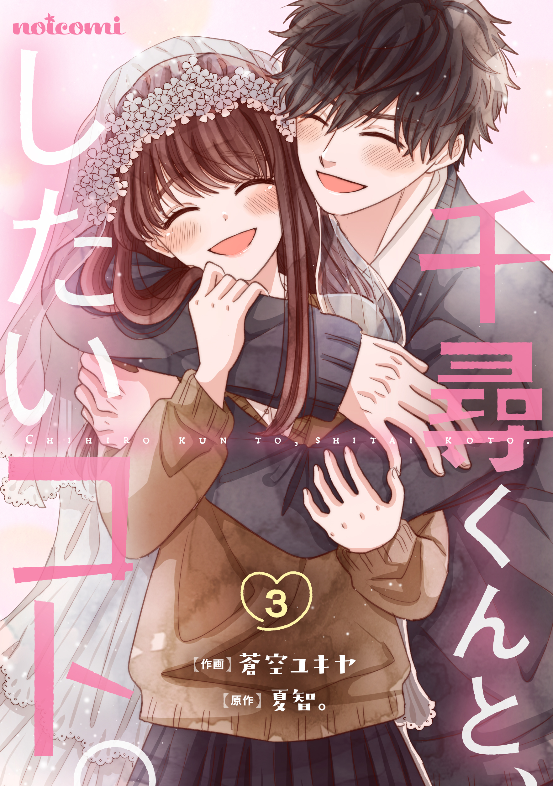千尋くんと、したいコト。3巻