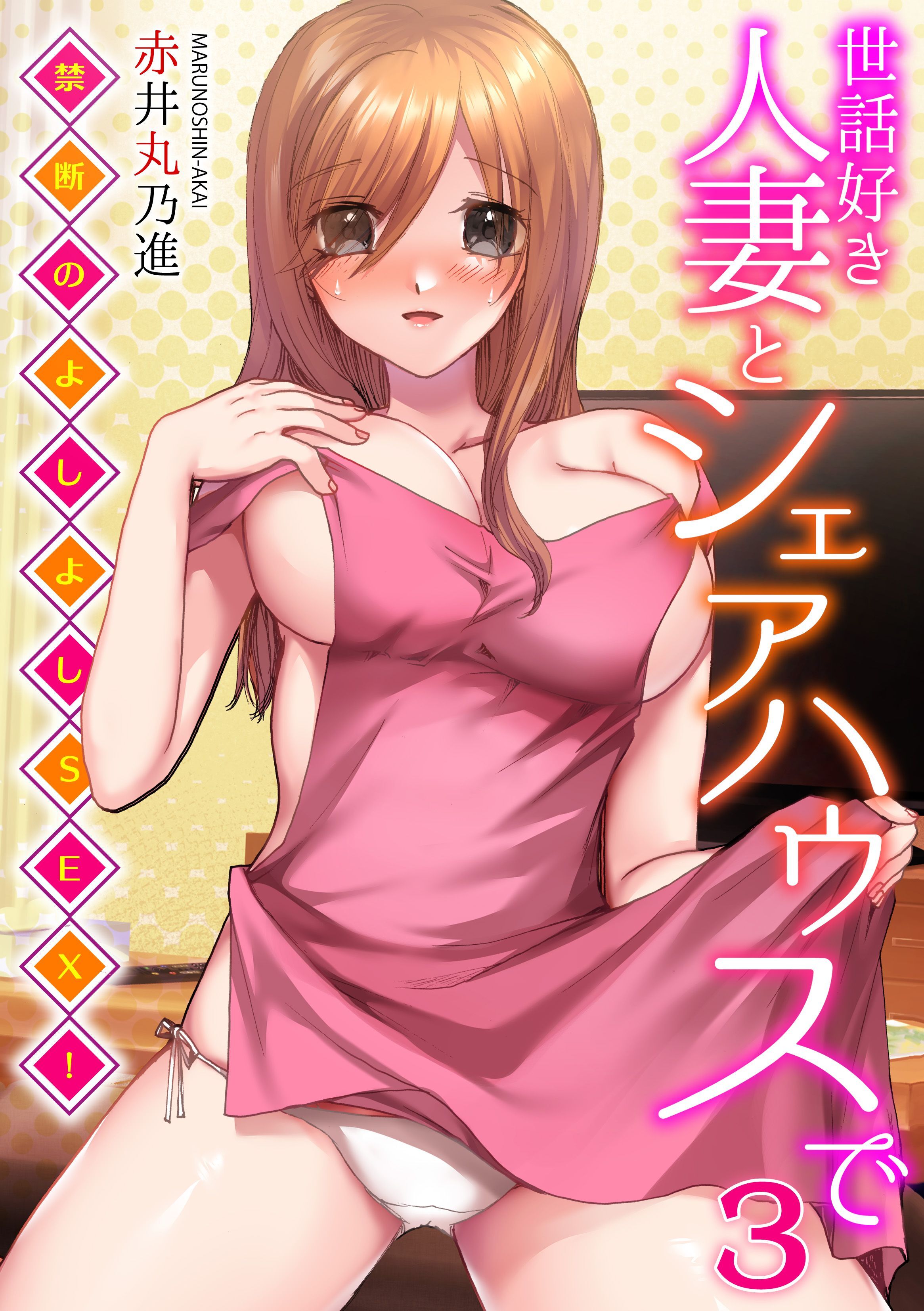 世話好き人妻とシェアハウスで～禁断のよしよしSEX！～(3)