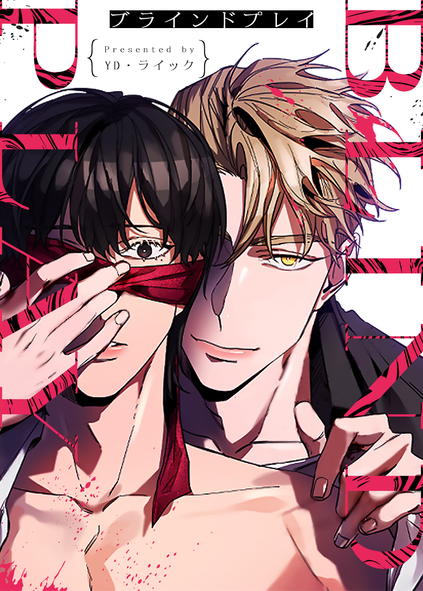 【タテヨミ】ブラインドプレイ 25話