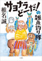 サヨナラどーだ!の雑魚釣り隊