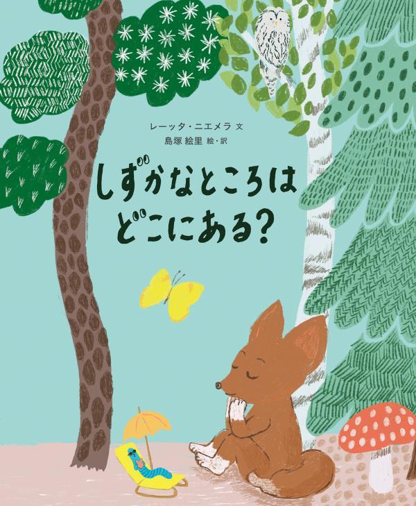 しずかなところはどこにある？