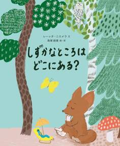 しずかなところはどこにある?