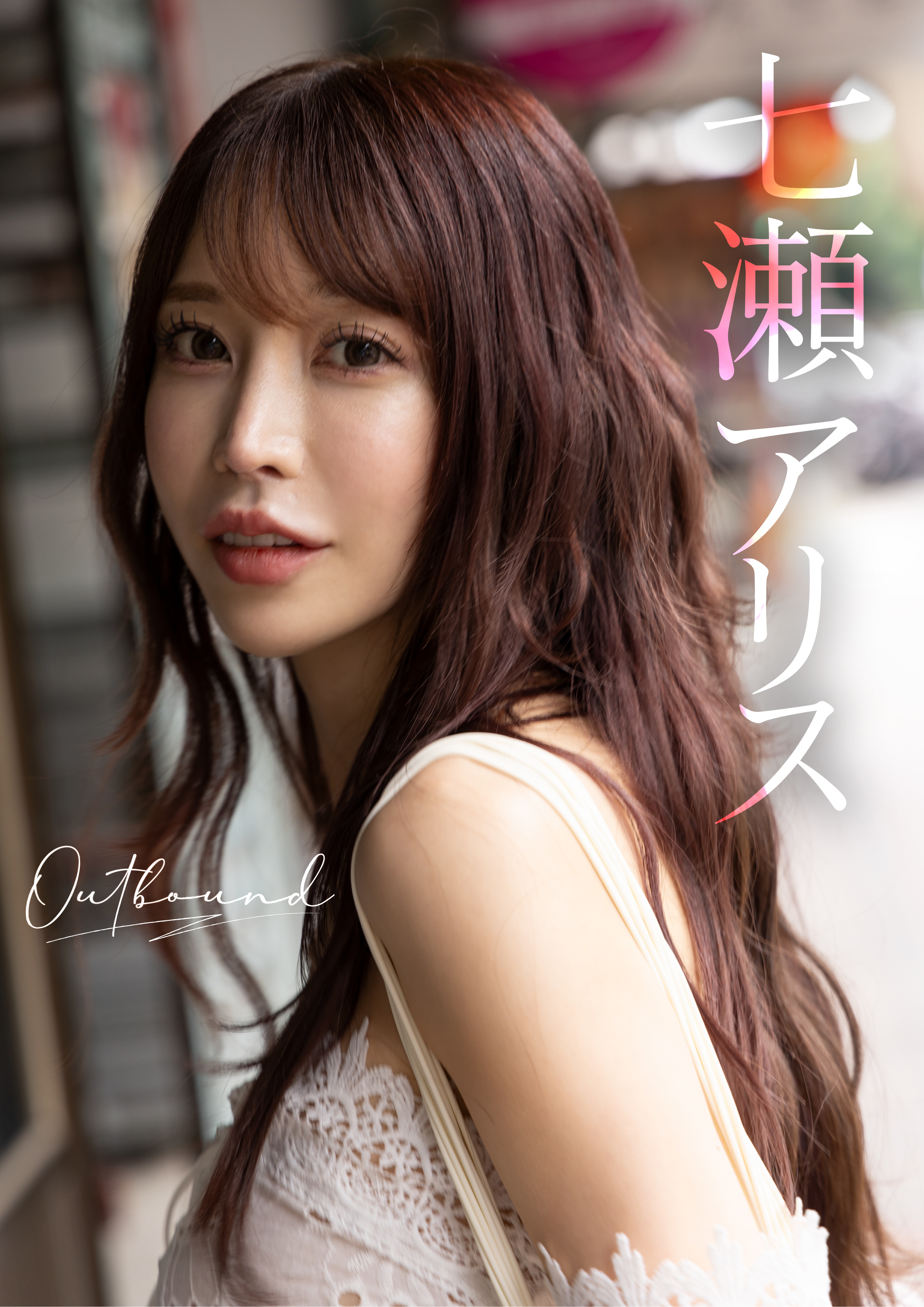 Outbound　七瀬アリス