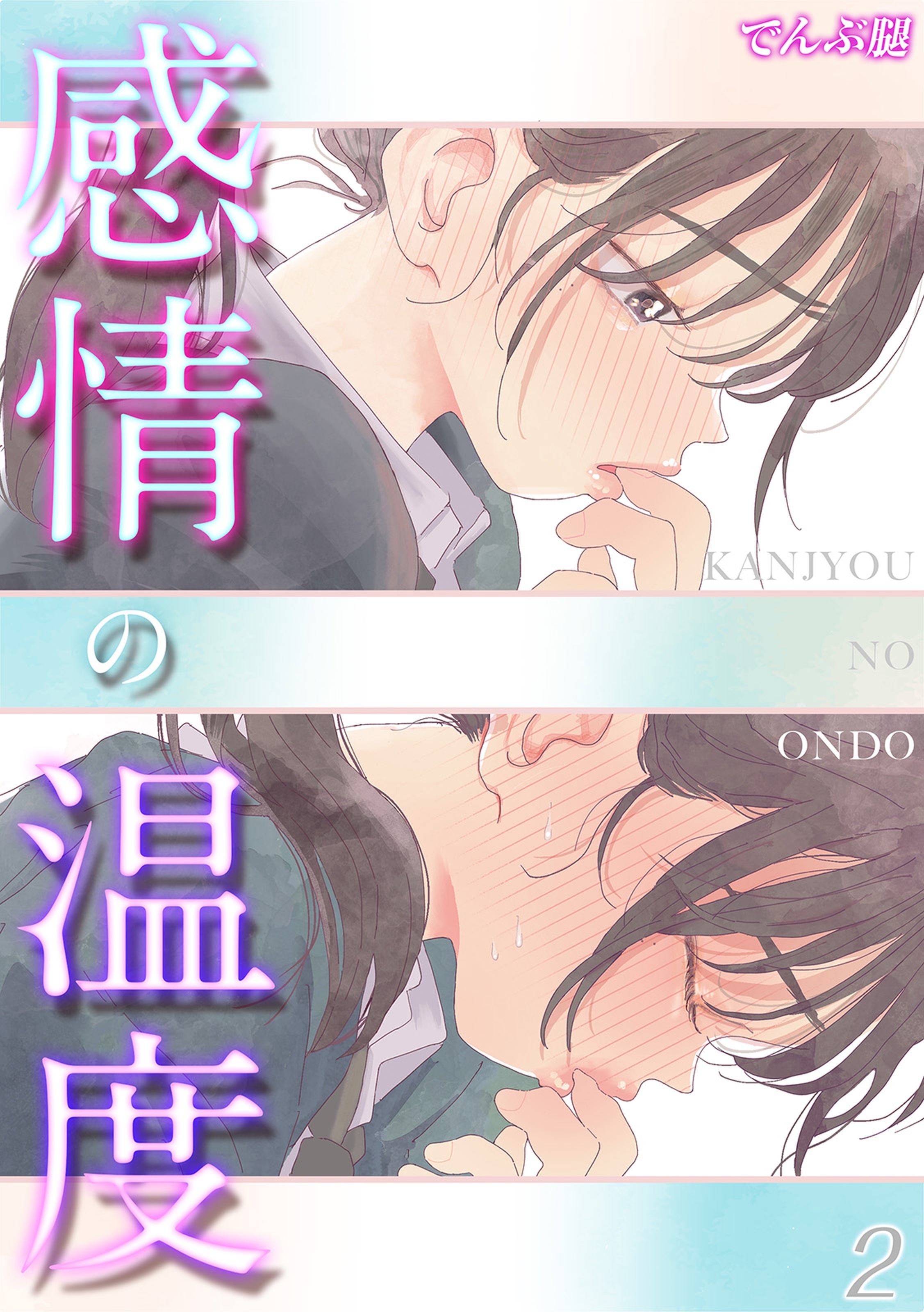 【期間限定　試し読み増量版】感情の温度(2)