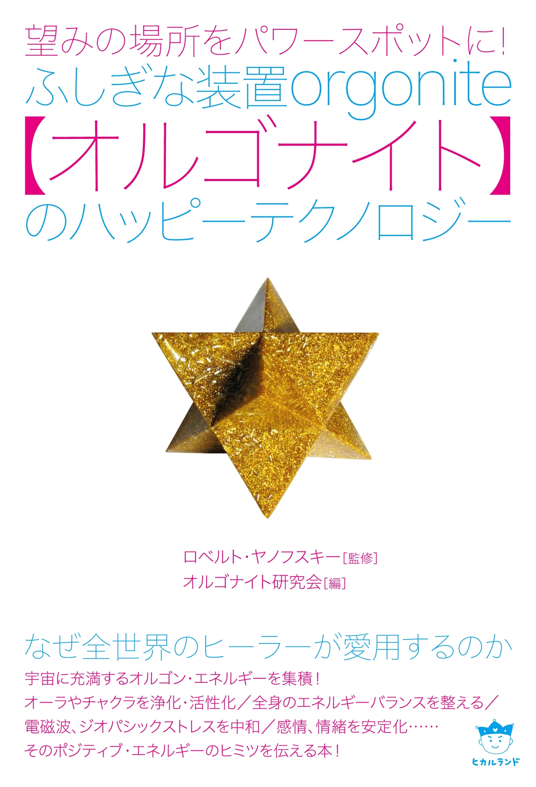 望みの場所をパワースポットに! ふしぎな装置【オルゴナイト】のハッピーテクノロジー なぜ全世界のヒーラーが愛用するのか