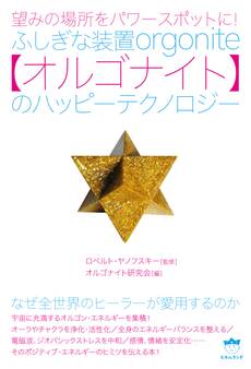 望みの場所をパワースポットに! ふしぎな装置【オルゴナイト】のハッピーテクノロジー なぜ全世界のヒーラーが愛用するのか