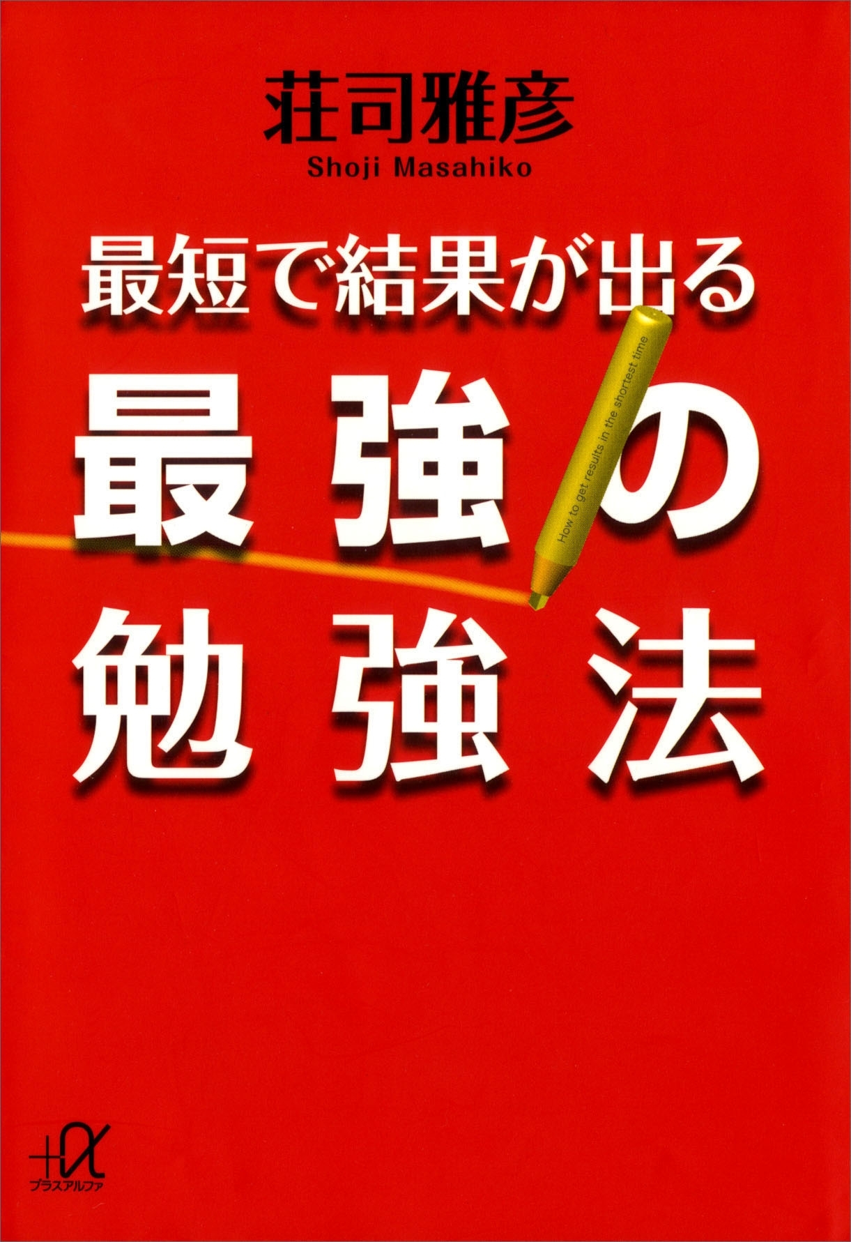 最短で結果が出る最強の勉強法